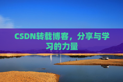 CSDN转载博客，分享与学习的力量